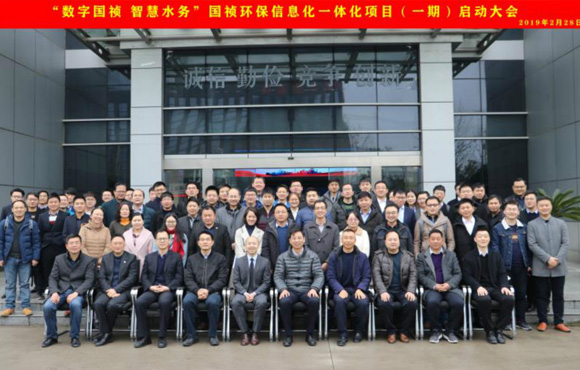 國禎環?！皵底謬?、智慧水務”信息化一體化項目（一期）啟動大會順利召開