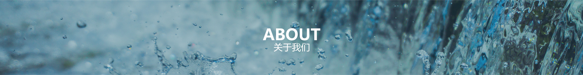 關于我們