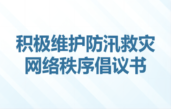 積極維護防汛救災網絡秩序倡議書