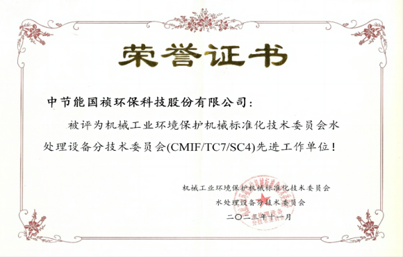 喜報！中節能國禎獲環境機械標委會先進工作單位稱號