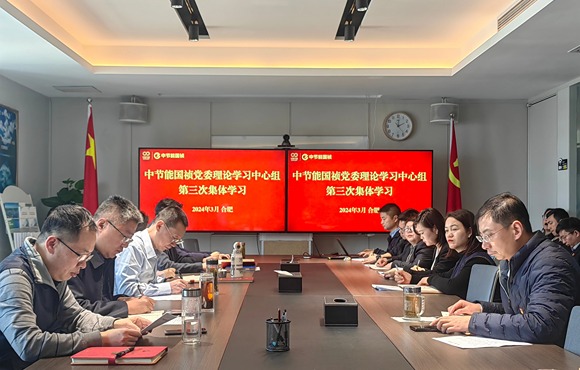 中節能國禎黨委舉行2024年第三次理論學習中心組（擴大）