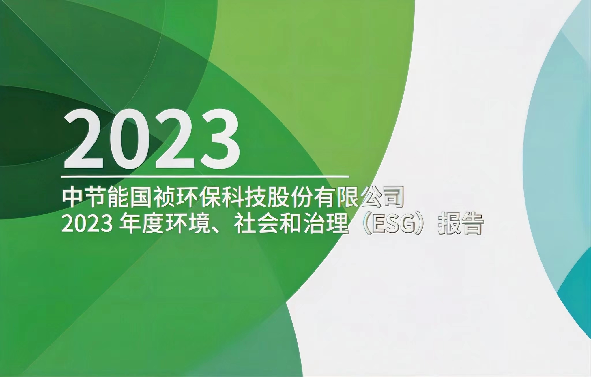 節能國禎：2023年度環境、社會及治理(ESG)報告