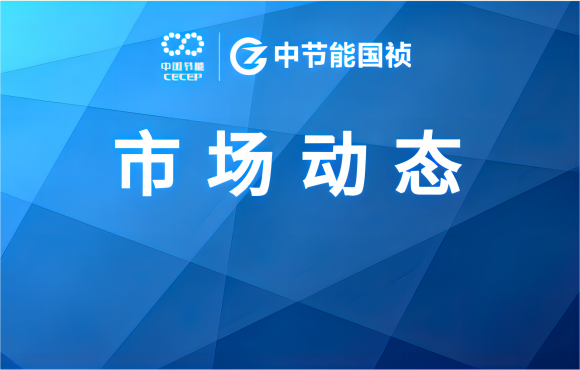 市場(chǎng)動(dòng)態(tài)丨中節能?chē)澟c中地海外集團埃塞公司簽署項目合同