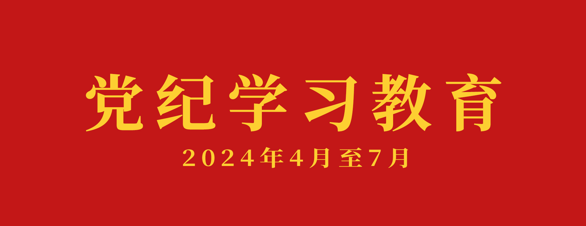 在全黨開(kāi)展黨紀學(xué)習教育