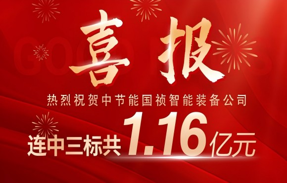 喜報！中節能國禎智能裝備公司連中三標