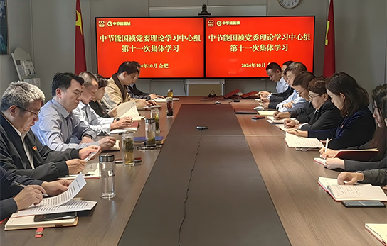 中節能國禎黨委舉行2024年度第十一次理論學習中心組（擴大）聯學會