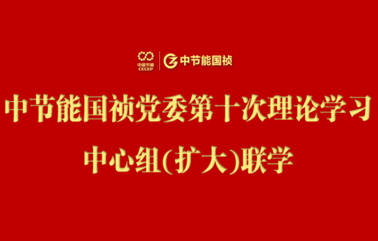 中節能國禎黨委舉行2024年度第十次理論學習中心組（擴大）聯學會