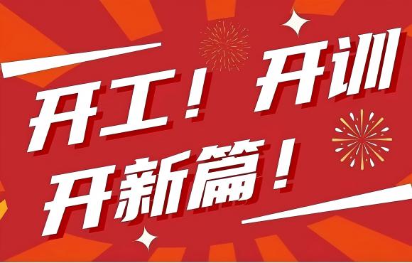 開工！開訓！開新篇！