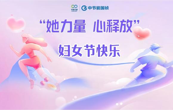 她力量 “心”釋放丨致每一位“她”節日快樂
